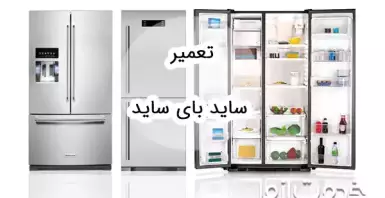 تعمیر یخچال ساید بای ساید